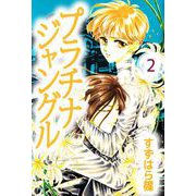 プラチナジャングル（2）（ビーグリー） [電子書籍]