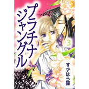 プラチナジャングル（3）（ビーグリー） [電子書籍]