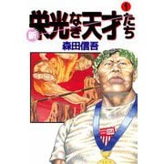 新・栄光なき天才たち（1）（ビーグリー） [電子書籍]