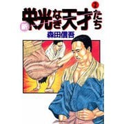 新・栄光なき天才たち（2）（ビーグリー） [電子書籍]