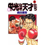 新・栄光なき天才たち（3）（ビーグリー） [電子書籍]
