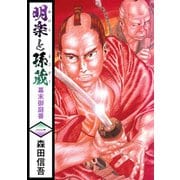 明楽と孫蔵 幕末御庭番（1）（ビーグリー） [電子書籍]