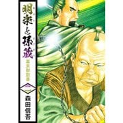 明楽と孫蔵 幕末御庭番（2）（ビーグリー） [電子書籍]