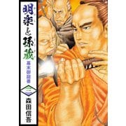 明楽と孫蔵 幕末御庭番（3）（ビーグリー） [電子書籍]