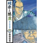 明楽と孫蔵 幕末御庭番（4）（ビーグリー） [電子書籍]