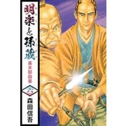 明楽と孫蔵 幕末御庭番（6）（ビーグリー） [電子書籍]