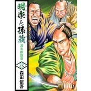 明楽と孫蔵 幕末御庭番（8）（ビーグリー） [電子書籍]