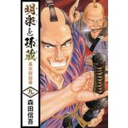 明楽と孫蔵 幕末御庭番（9）（ビーグリー） [電子書籍]