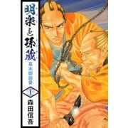 明楽と孫蔵 幕末御庭番（10）（ビーグリー） [電子書籍]