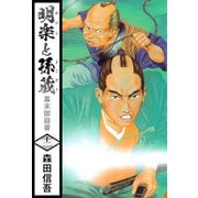 明楽と孫蔵 幕末御庭番（12）（ビーグリー） [電子書籍]