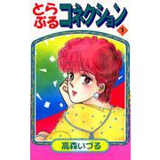 とらぶるコネクション（1）（ビーグリー） [電子書籍]