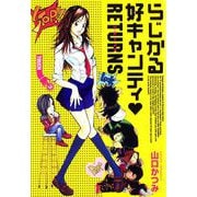 らじかる好キャンティ リターンズ（1）（ビーグリー） [電子書籍]