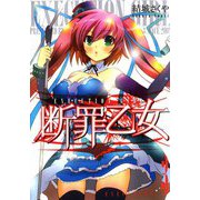 断罪乙女（3）（ビーグリー） [電子書籍]
