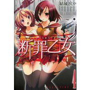 断罪乙女（4）（ビーグリー） [電子書籍]