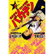 博多青春ロック野郎 バカチン（ビーグリー） [電子書籍]