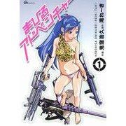 まひるアドベンチャー（1）（ビーグリー） [電子書籍]