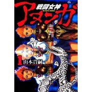 戦闘女神アヌンガ（1）（ビーグリー） [電子書籍]