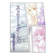 ストリートガールズ～渋谷漂流少女～（1）（ビーグリー） [電子書籍]
