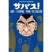 サバス！（ビーグリー） [電子書籍]