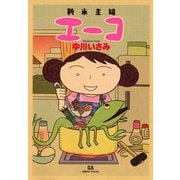 新米主婦エーコ（ビーグリー） [電子書籍]