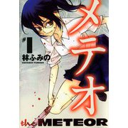 メテオ（1）（ビーグリー） [電子書籍]