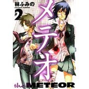 メテオ（2）（ビーグリー） [電子書籍]