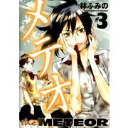 メテオ（3）（ビーグリー） [電子書籍]