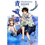 青、青、青（1）（ビーグリー） [電子書籍]