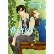 青、青、青（2）（ビーグリー） [電子書籍]