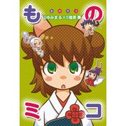 ものミコ（1）（ビーグリー） [電子書籍]