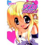 アスカはいぶりっど（ビーグリー） [電子書籍]