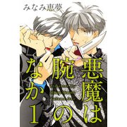 悪魔は腕のなか（1）（ビーグリー） [電子書籍]