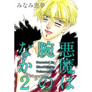 悪魔は腕のなか（2）（ビーグリー） [電子書籍]