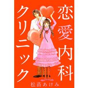 恋愛内科クリニック（1）（ビーグリー） [電子書籍]