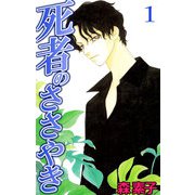 死者のささやき（1）（ビーグリー） [電子書籍]