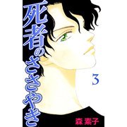 死者のささやき（3）（ビーグリー） [電子書籍]