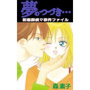 初恋探偵・事件ファイル夢のつづき・・・（ビーグリー） [電子書籍]