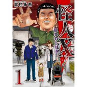 怪人X～狙われし住民～（1）（ビーグリー） [電子書籍]