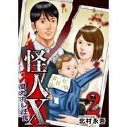 怪人X～狙われし住民～（2）（ビーグリー） [電子書籍]