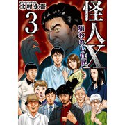 怪人X～狙われし住民～（3）（ビーグリー） [電子書籍]