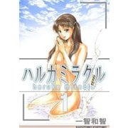 ハルカミラクル（1）（ビーグリー） [電子書籍]