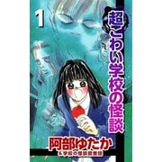 超こわい学校の怪談（1）（ビーグリー） [電子書籍]