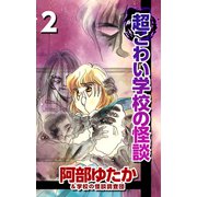 超こわい学校の怪談（2）（ビーグリー） [電子書籍]