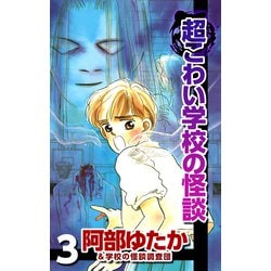 ヨドバシ.com - 超こわい学校の怪談（3）（ビーグリー） [電子