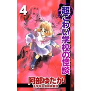 超こわい学校の怪談（4）（ビーグリー） [電子書籍]