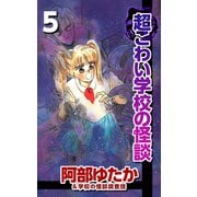 超こわい学校の怪談（5）（ビーグリー） [電子書籍]