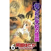 超こわい学校の怪談（6）（ビーグリー） [電子書籍]