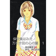 保安員は見た！万引き犯の心の闇（1）（ビーグリー） [電子書籍]
