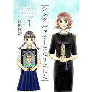 シングルマザーになりました（1）（ビーグリー） [電子書籍]
