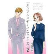 シングルマザーになりました（2）（ビーグリー） [電子書籍]